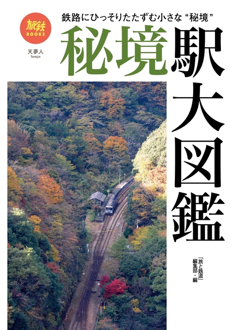 旅と鉄道編集部作の旅鉄BOOKS050 秘境駅大図鑑の作品詳細 - 貸出可能